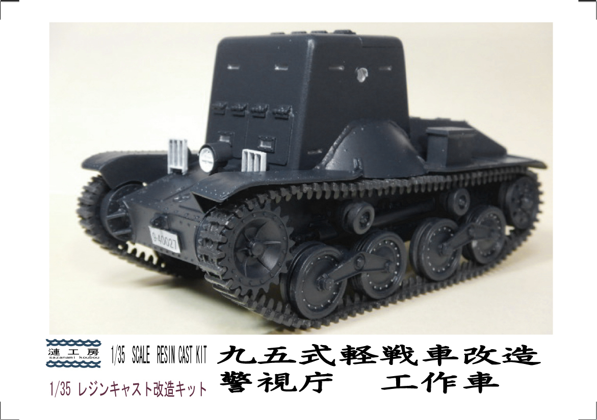1/35 九五式軽戦車改造 警察装甲車 コンバージョンキット